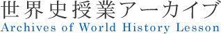 世界史授業アーカイブ - Archives of World History Lesson